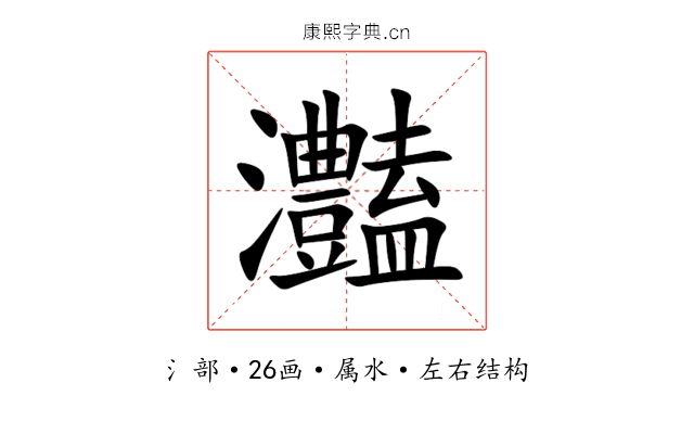 灎 灎