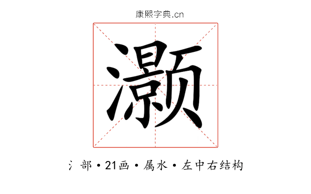 灏 灏