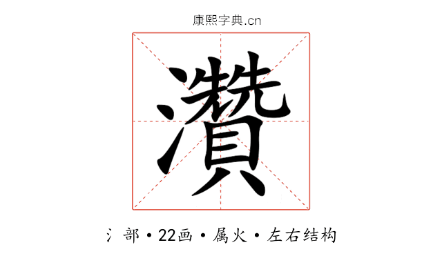 灒 灒