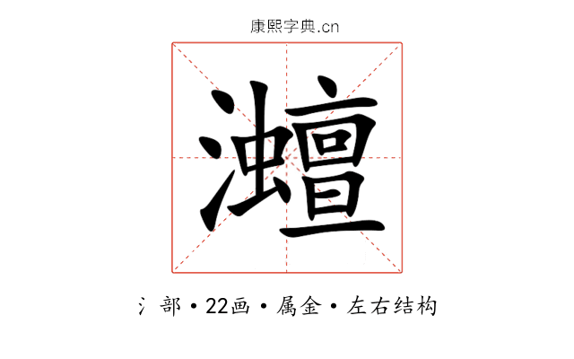 灗 灗