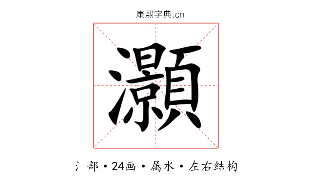 灝 灝