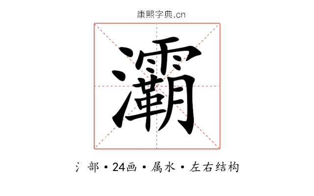 灞 灞