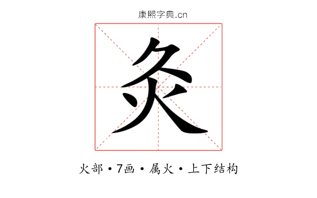 灸 灸