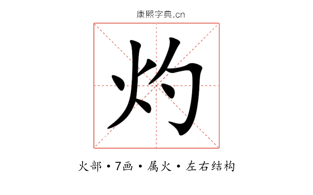 灼 灼