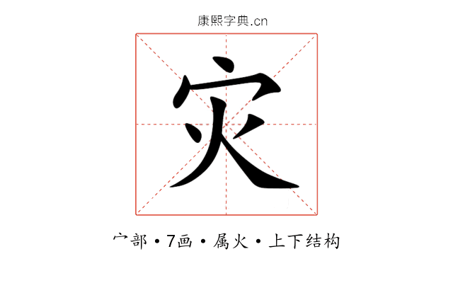 灾 灾