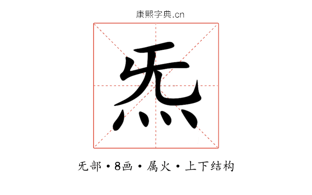 炁 炁