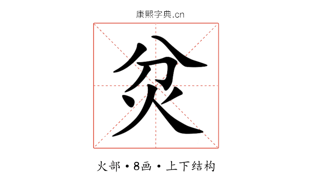 炃 炃
