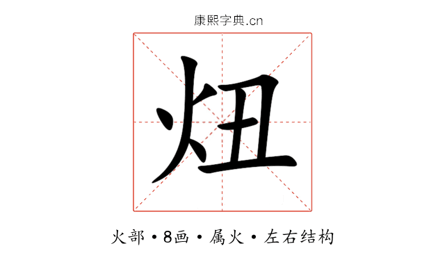 炄 炄