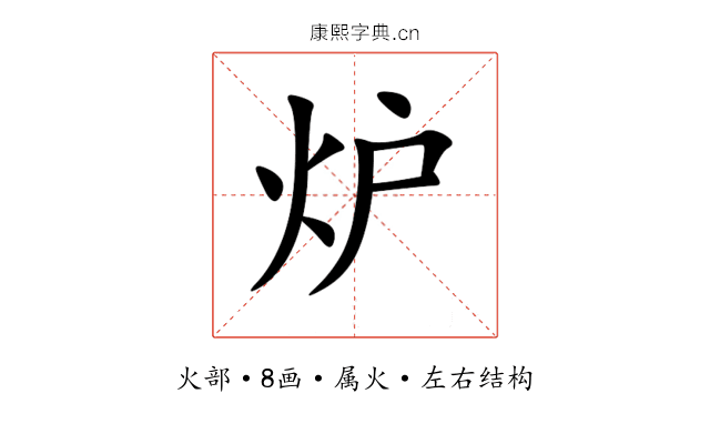 炉 炉