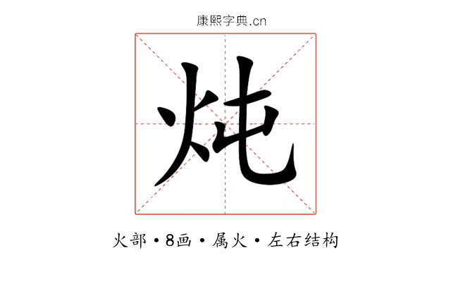 炖 炖