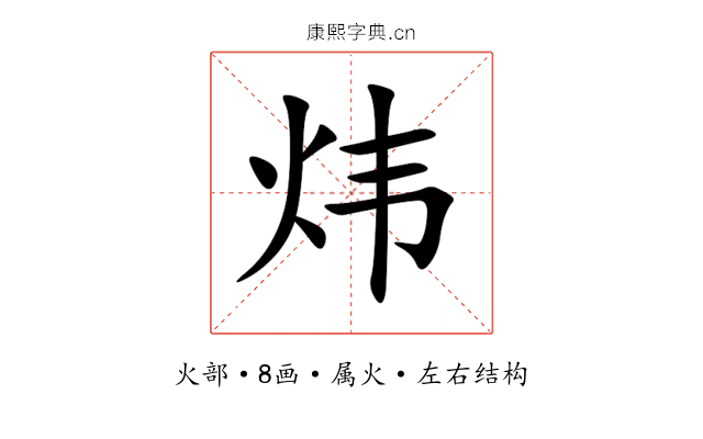 炜 炜