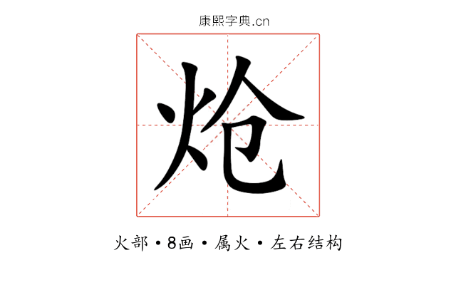 炝 炝