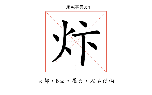 炞 炞