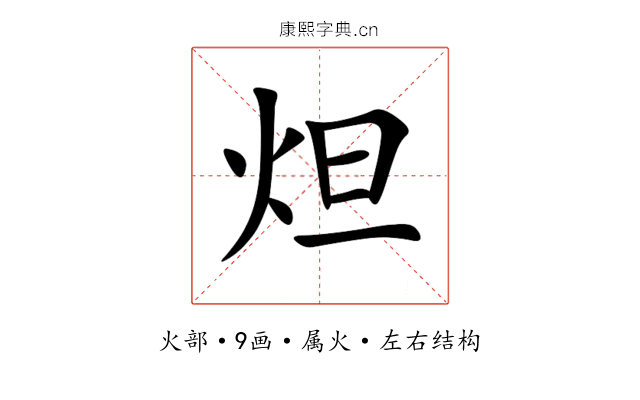 炟 炟