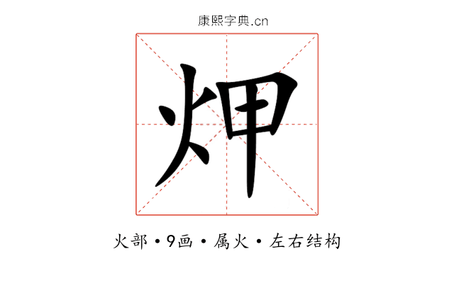 炠 炠