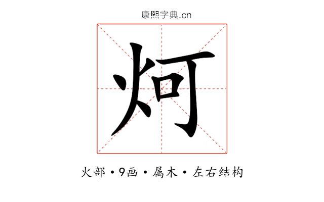 炣 炣