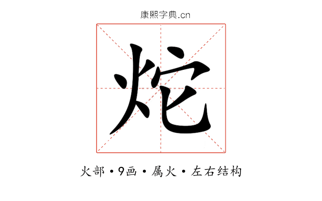 炨 炨