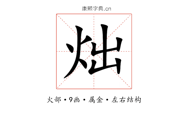 炪 炪