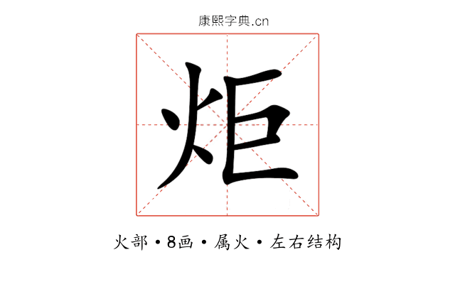 炬 炬