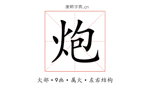炮 炮