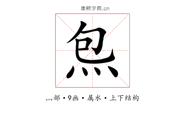 炰 炰