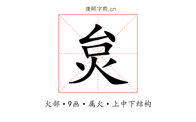 炱 炱
