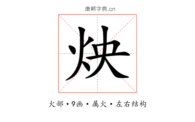 炴 炴