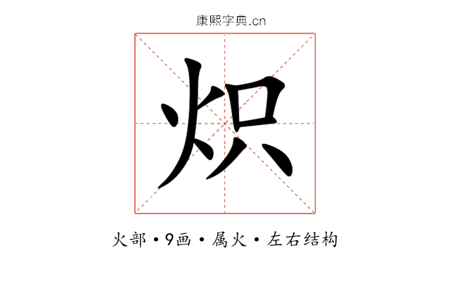 炽 炽