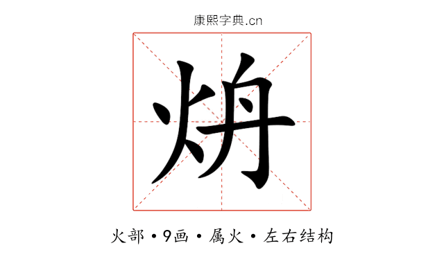 炿 炿