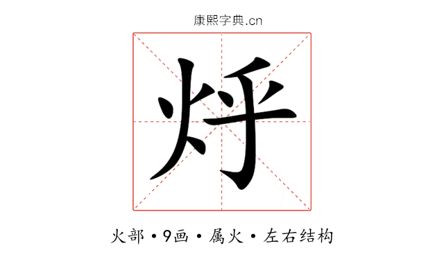 烀 烀