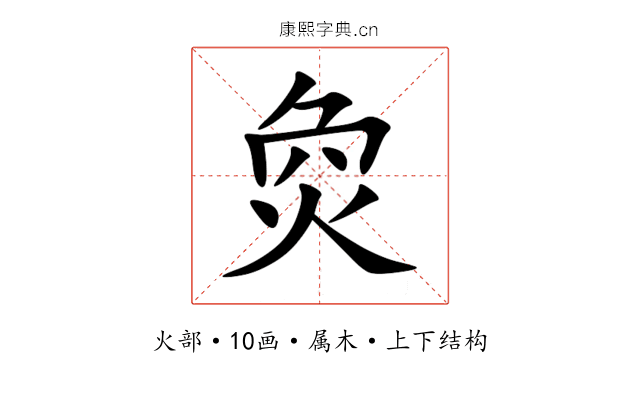 烉 烉