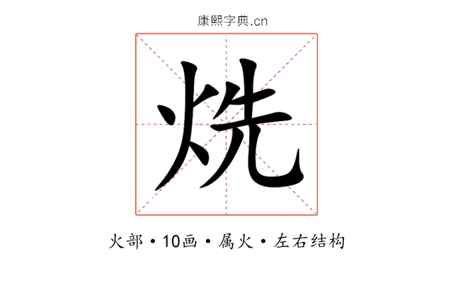 烍 烍