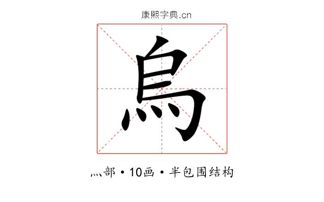 烏 烏