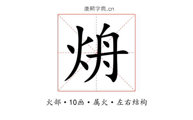 烐 烐