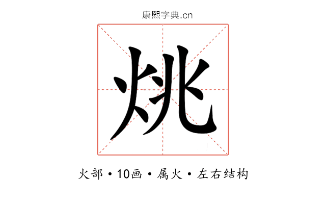 烑 烑