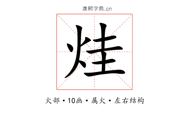 烓 烓
