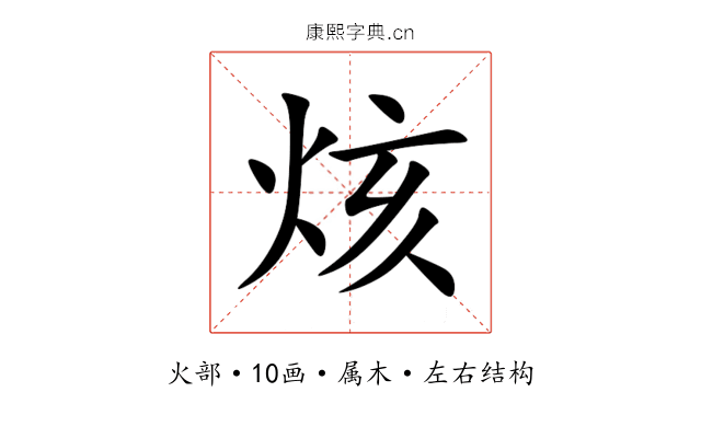 烗 烗