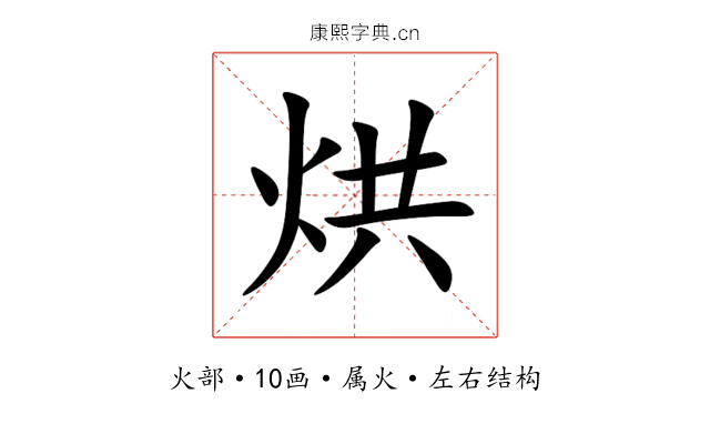 烘 烘