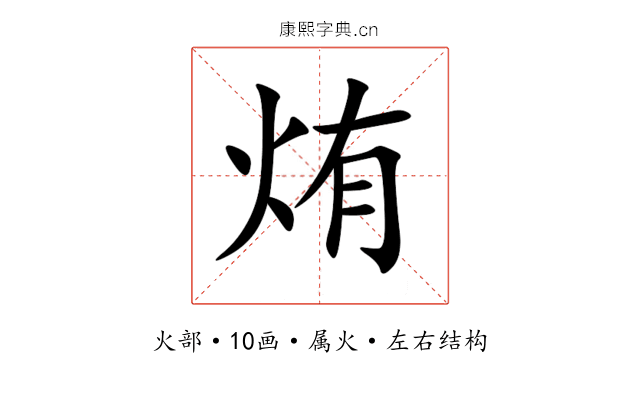 烠 烠