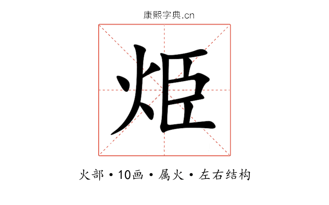 烥 烥