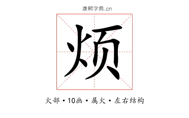 烦 烦