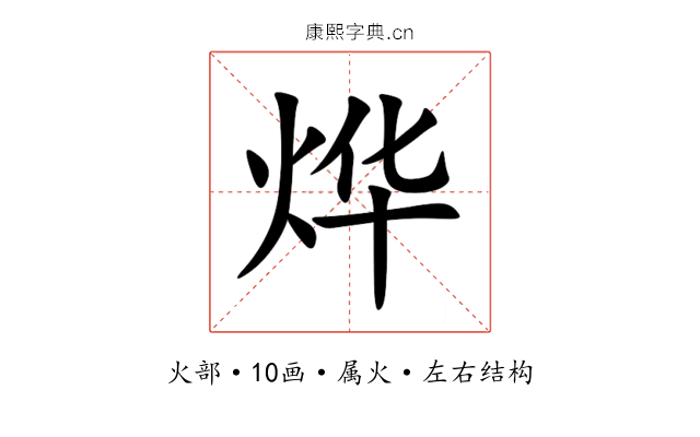 烨 烨