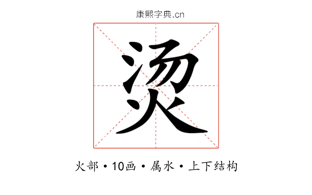 烫 烫