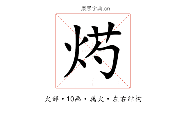 烵 烵