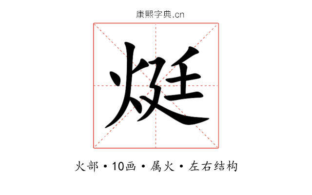 烶 烶
