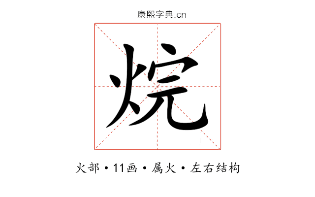 烷 烷