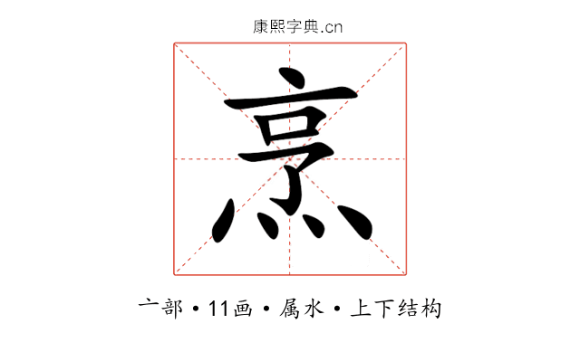 烹 烹