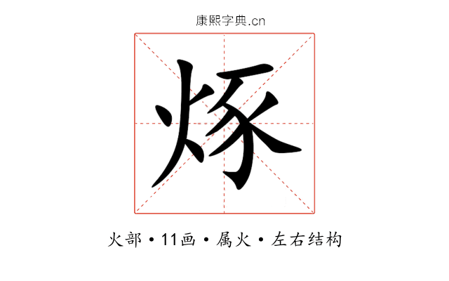 烼 烼