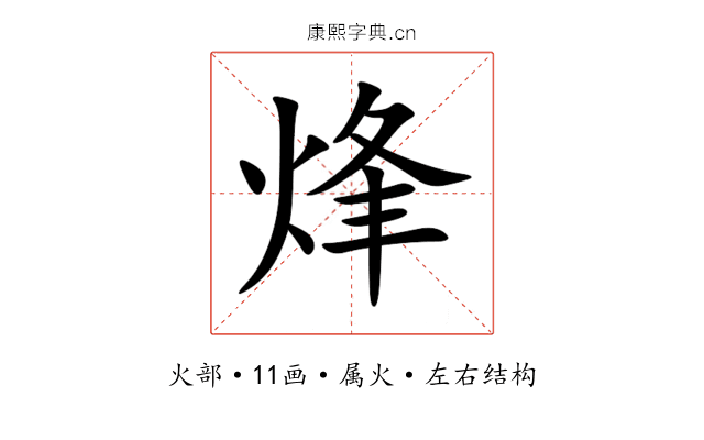 烽 烽