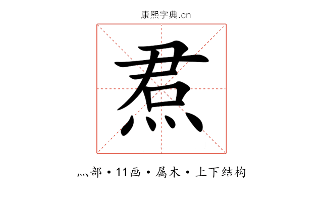 焄